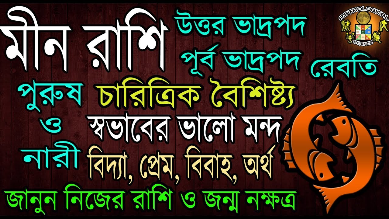 Min Rashi Personality 2019 | Pisces Personality | मीन राशि|মীন রাশির চারিত্রিক বৈশিষ্ট্য|2019