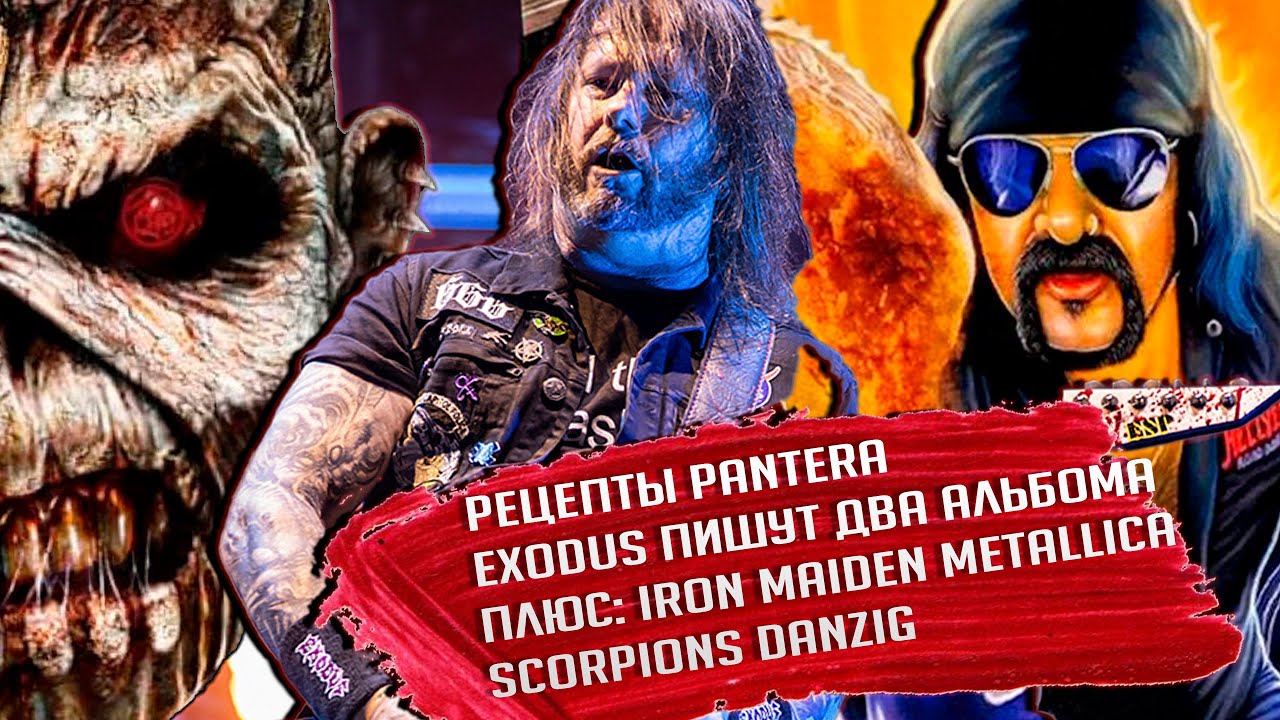 PANTERA публикуют рецепты, EXODUS пишут два альбома + IRON MADEN, METALLICA, DANZIG, SCORPIONS