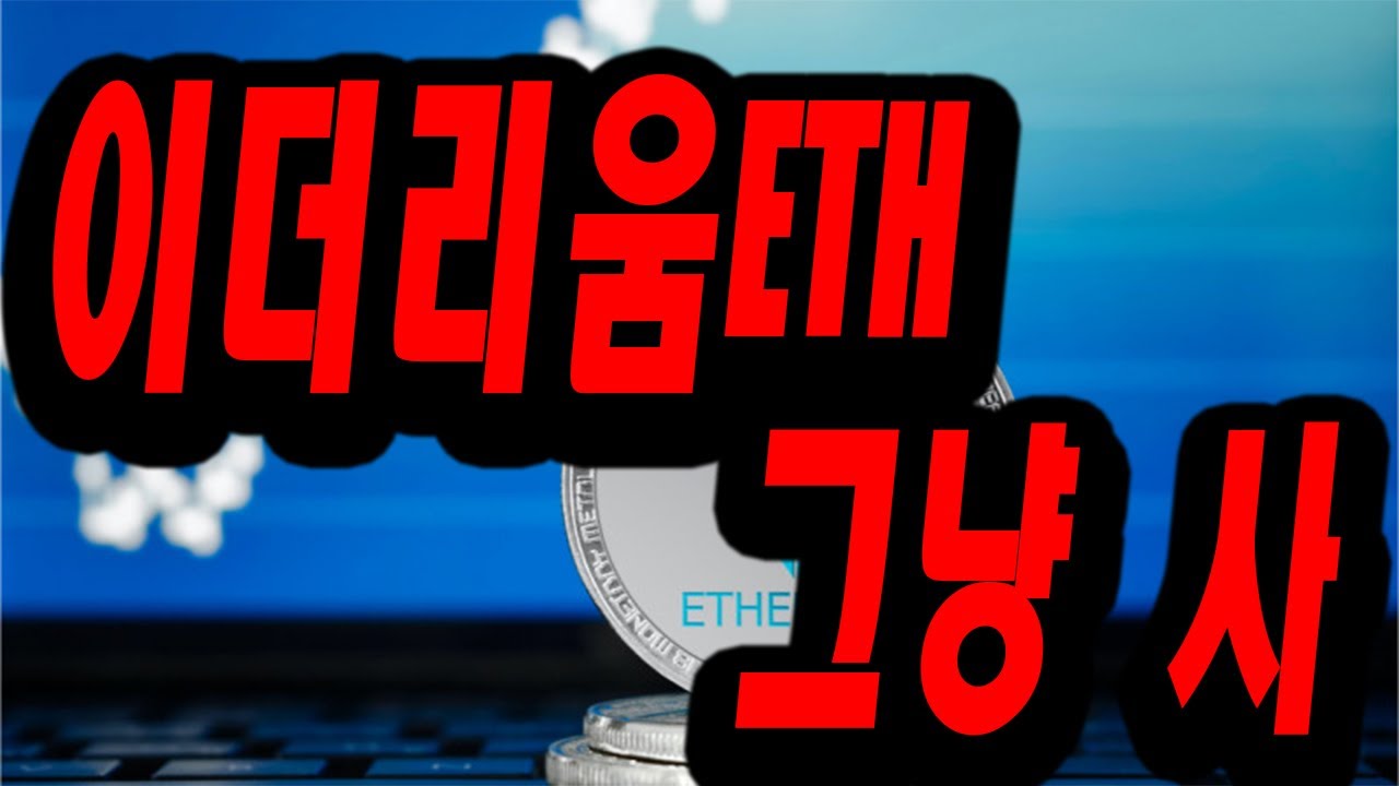 [존버족 필수시청] 이더리움 전망  그냥 당장 매수하세요