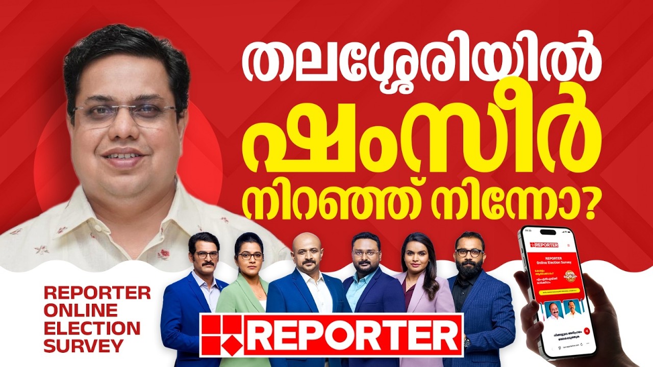 തലശ്ശേരിയില്‍ ഷംസീര്‍ നിറഞ്ഞ് നിന്നോ, LDF ല്‍ നിന്നുള്ള മികച്ച MLAയോ |Online Election Survey