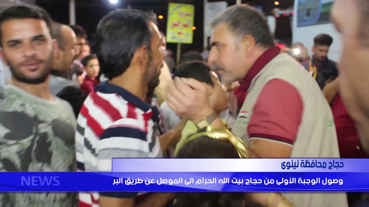 حجاج محافظة نينوى وصول الوجبة الاولى من حجاج بيت الله الحرام الى الموصل عن طريق البر