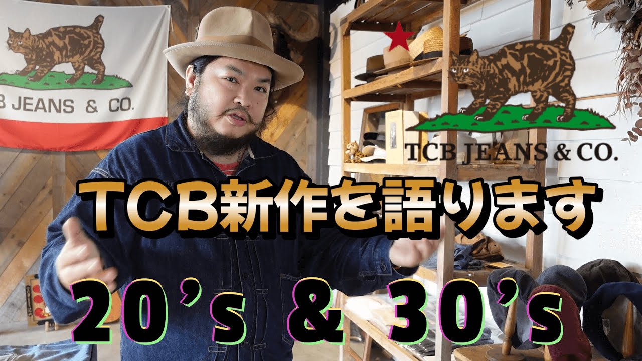 TCB井上さんが徹底解説【tcb20's & 30's】