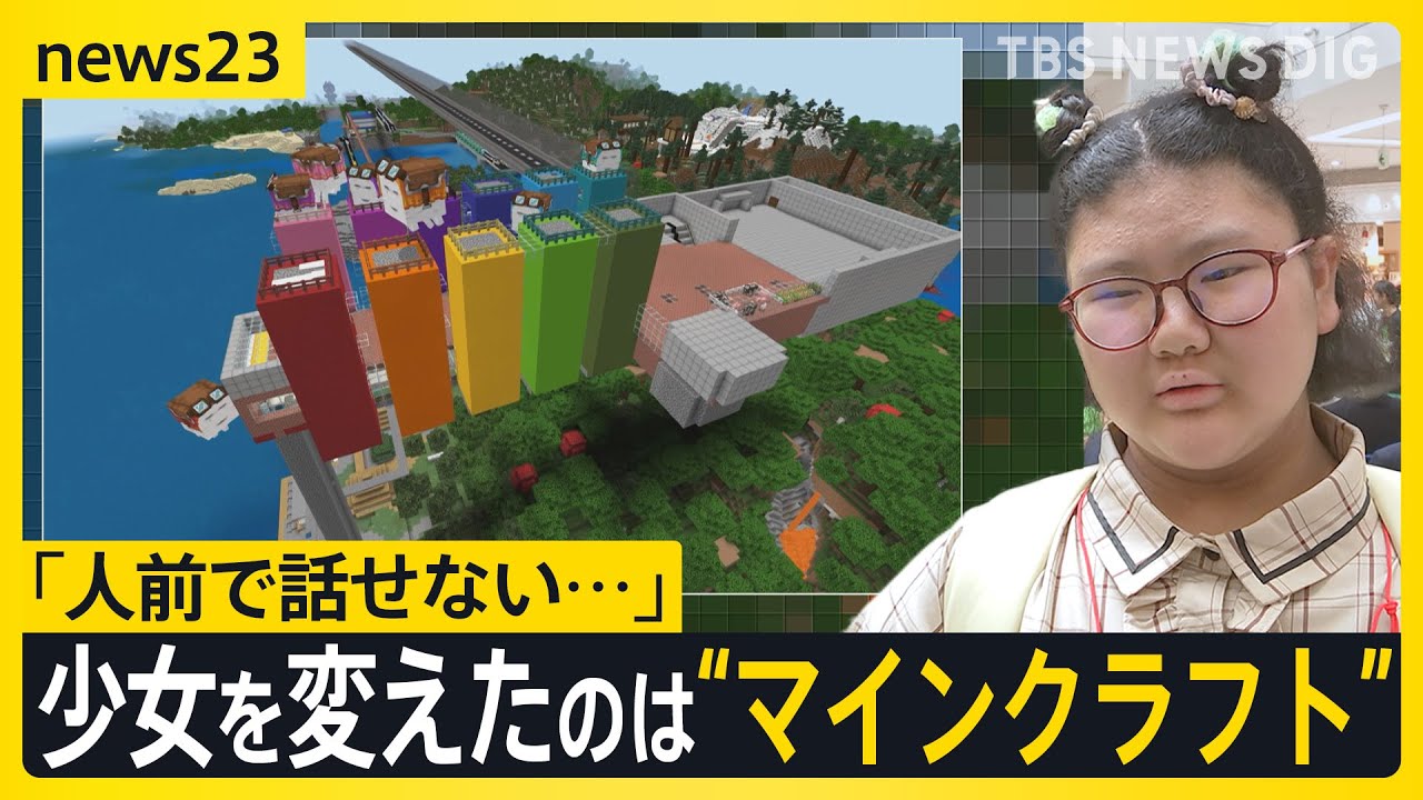 【少女を変えたのは&ldquo;マインクラフト&rdquo;】「人前で話せない&hellip;」 マイクラカップ挑戦で見つけた勇気と、仲間との絆【news23･地球を笑顔にするWEEK】｜TBS NEWS DIG