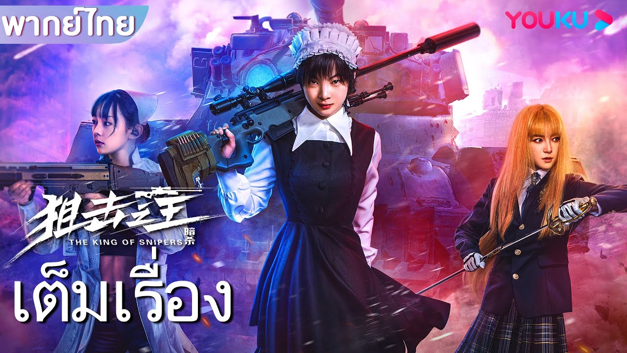 หนังเต็มเรื่องพากย์ไทย | ลอบสังหารราชาสไนเปอร์ The King of Snipers | หนังจีน / หนังต่อสู้ | YOUKU