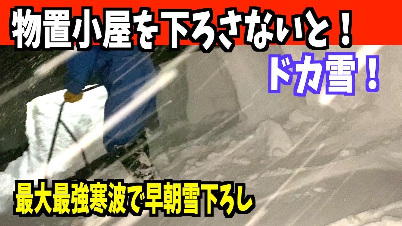 【最恐最長寒波】ドカ雪もうギブアップ 2026-01-23（金）　武七の除雪・雪かき日記　snow removal ASMR