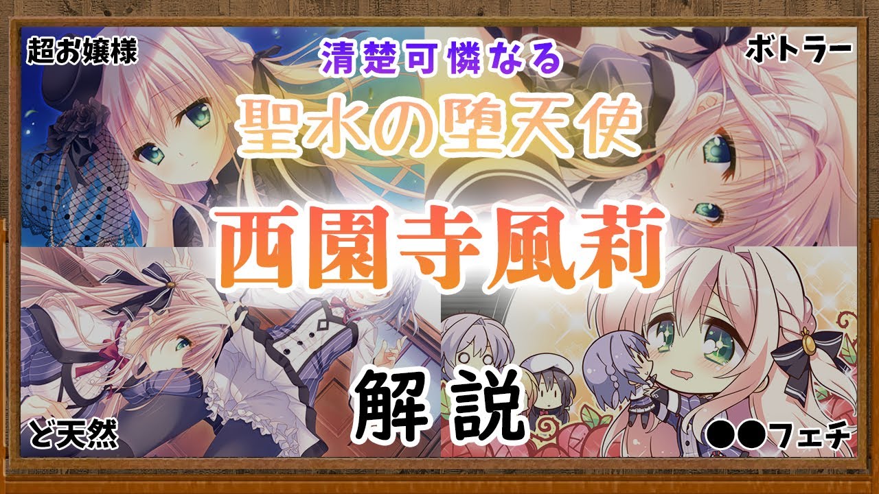 【西園寺風莉】清楚可憐なる聖水(おしっこ)の堕天使 オトメ＊ドメイン【VOICEROID解説】