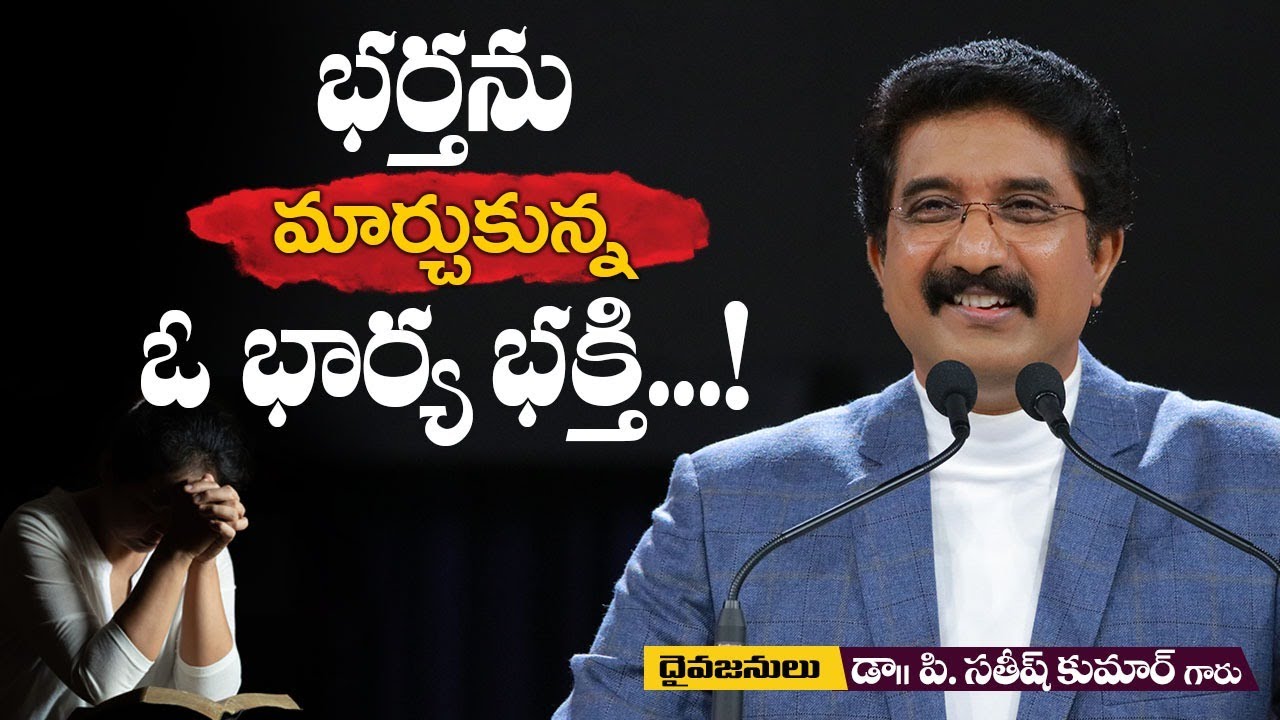 దేవునితో ప్రతిదినం : భర్తను మార్చుకున్న ఓ భార్య భక్తి ... !  _  09 సెప్టెంబరు 2018
