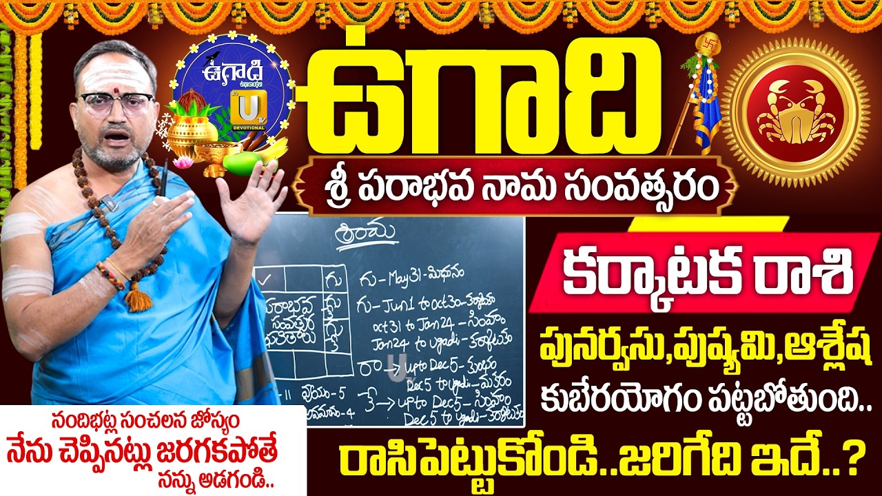 Karkataka Rashi (Cancer)♋ Ugadi 2026-27🔥Rasi Phalalu - కర్కాటక రాశి | Nandibhatla Ugadi Rasi Phalalu