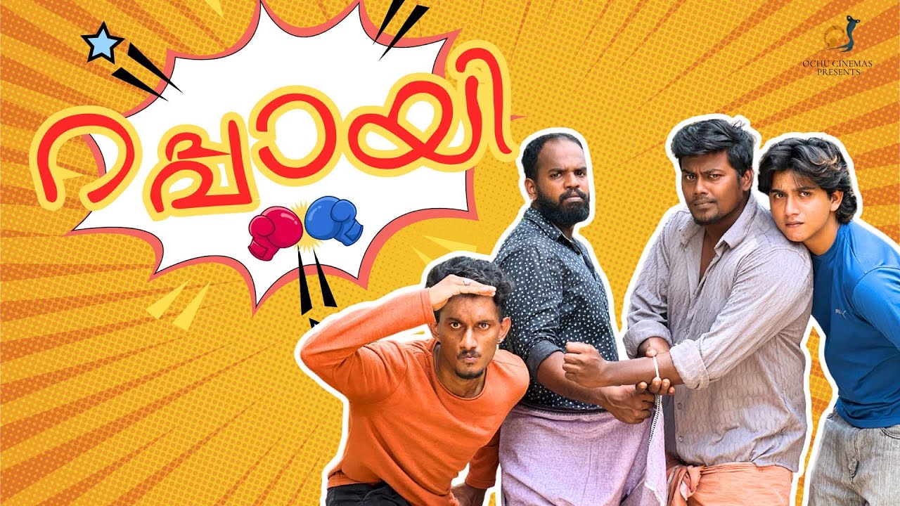 Rappayi | Malayalam Comedy Video | Ochu Cinemas #comedy #funny #entertainment