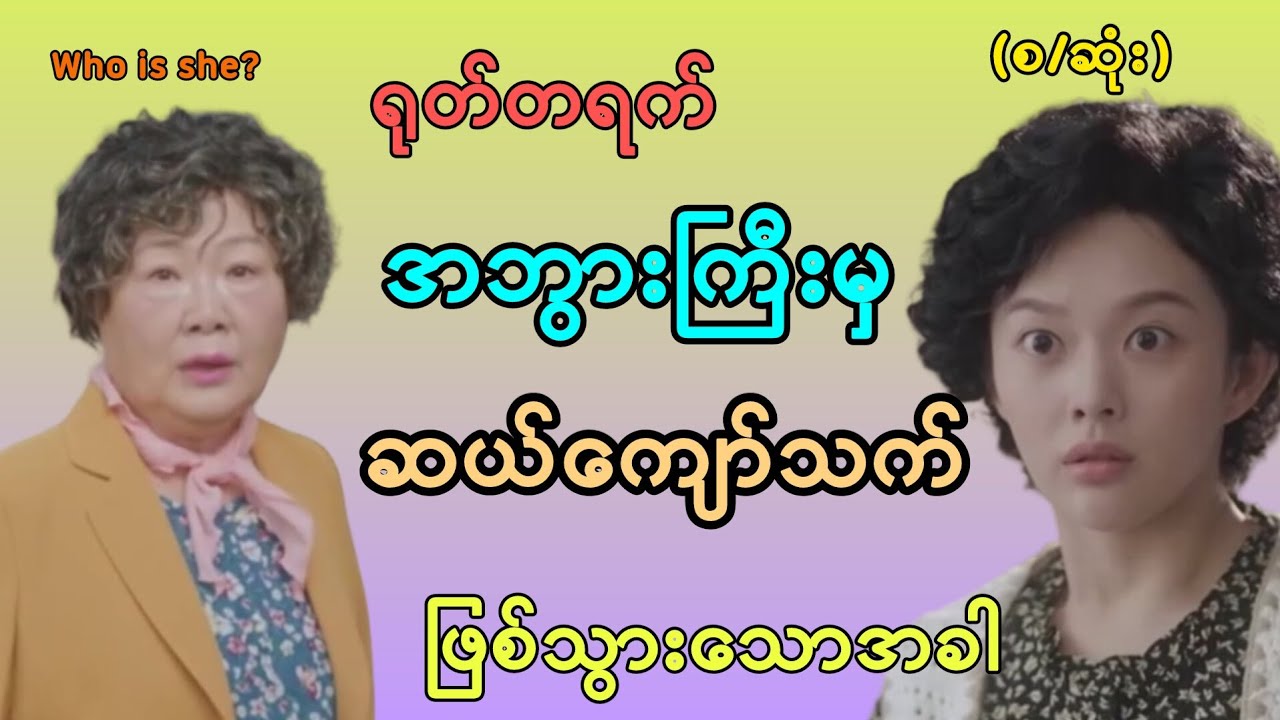 ရုတ်တရက် အဘွားကြီးမှ ဆယ်ကျော်သက်ဖြစ်သွားသောအခါ (စ/ဆုံး) #movie #movierecap #love #life #myanmar 