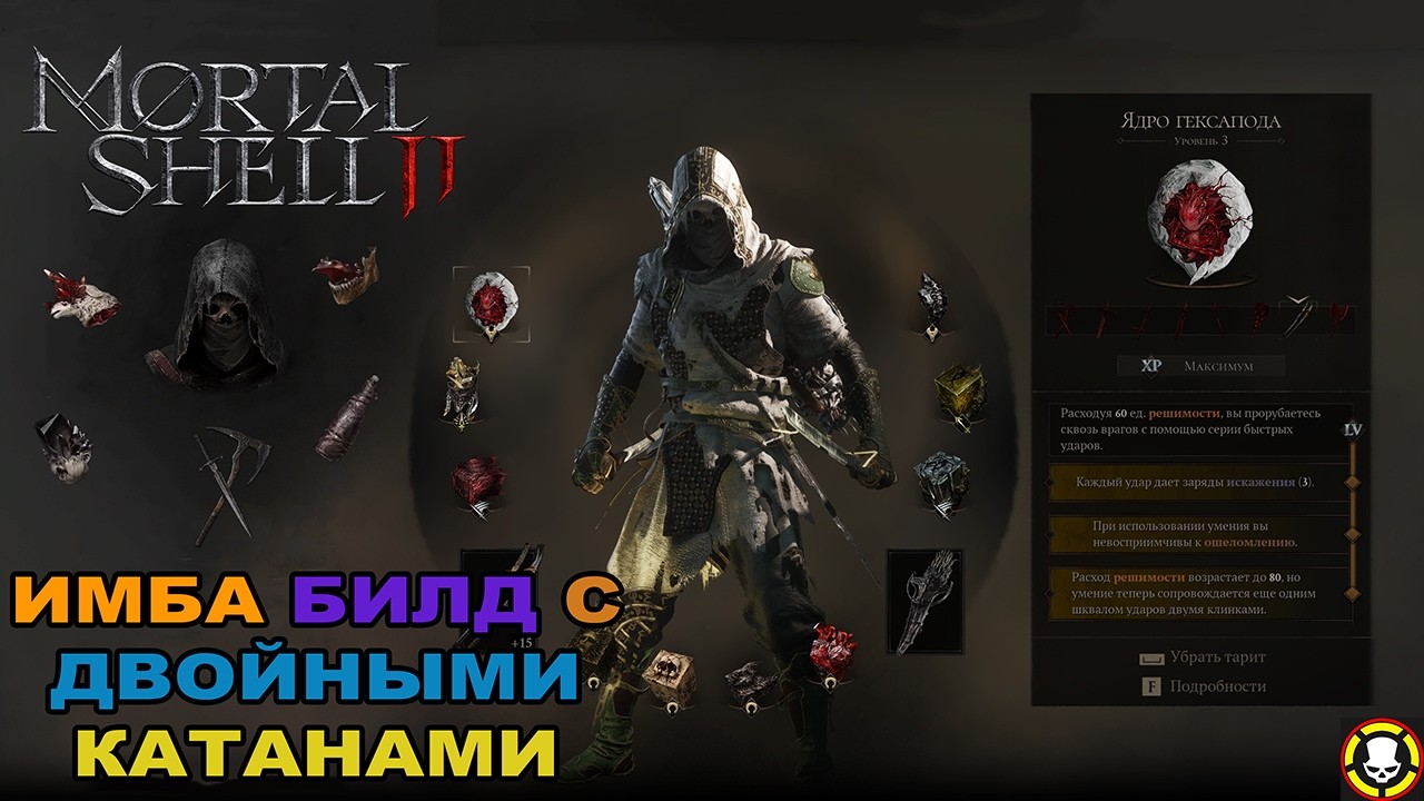 MORTAL SHELL 2 || ИМБА БИЛД С ДВОЙНЫМИ КАТАНАМИ