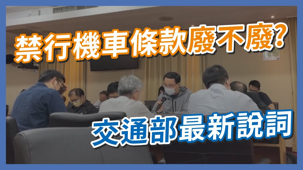 內線禁行機車的法規，交通部到底廢不廢？蘇花改南迴改終於可以行駛機車了嗎？｜企鵝交通手札【交通企企企】