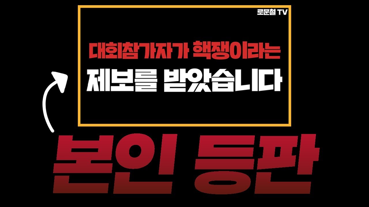 논란의 베릴 500M 세발컷+카구팔 끌어치기 당사자가 생방에 등판했습니다 [로검사TV]