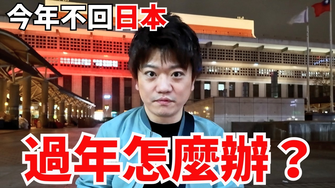 不回日本過年，在台灣怎麼過春節？其實跟你想的不太一樣…