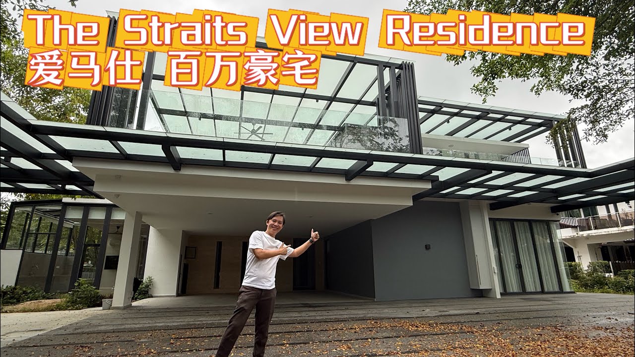 🏡 开箱二手房系列｜臻稀豪宅亮相 The Straits View Residence 双层独立式百万豪宅⭐️⭐️ 