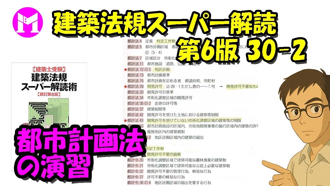 建築法規スーパー解読術 第6版30－2　都市計画法の演習