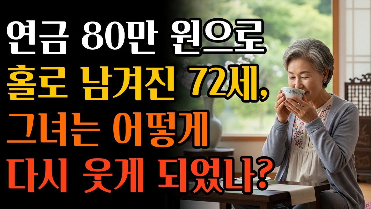연금 80만 원으로 혼자 살아도 이토록 평온합니다 | 72세 이정분 어르신이 증명한 '고립을 축제로 바꾸는 지혜' #삶의지혜#인생명언#오디오북 #노후준비