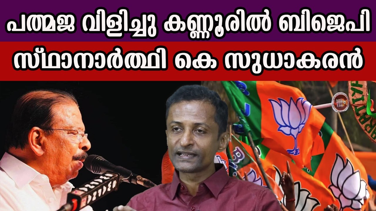പത്മജ വിളിച്ചു കണ്ണൂരിൽ ബിജെപി സ്ഥാനാർത്ഥി കെ സുധാകരൻ  #ksudhakaran