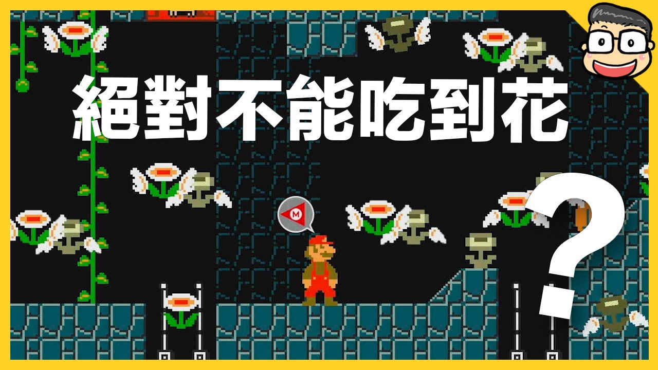 絕對不能吃到道具【瑪利歐創作家2】阿倫