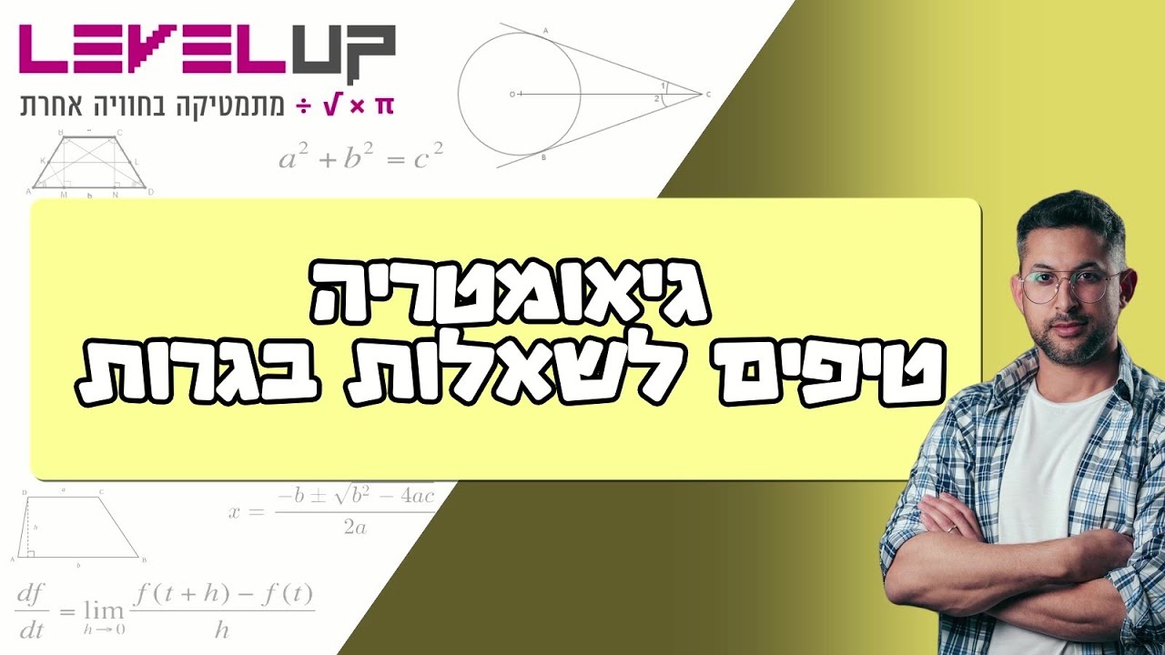 גיאומטריה - תרגול וטיפים לבגרות 5 יחידות מתמטיקה #גיאומטריה #בגרותבמתמטיקה