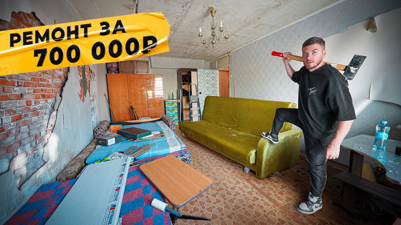 Сделали ремонт в старой ОДНУШКЕ всего за 700 000₽