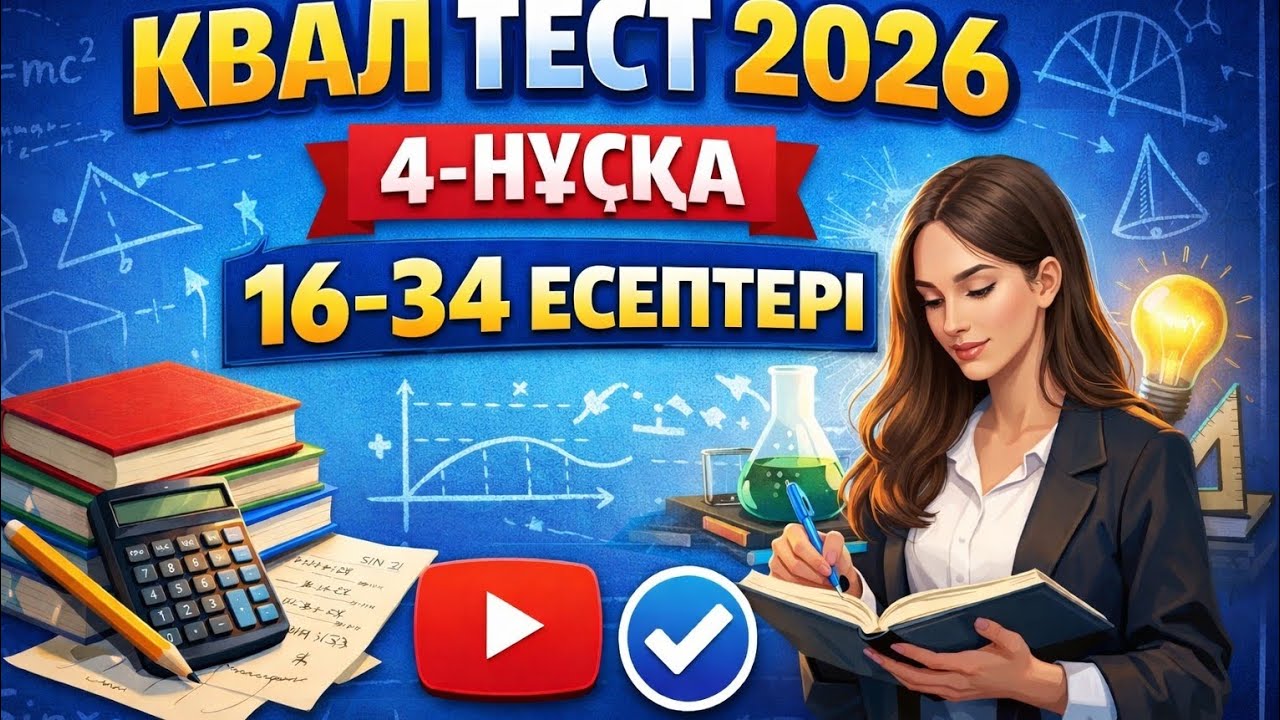 2026 жыл 4-нұсқа 16-34 есептері