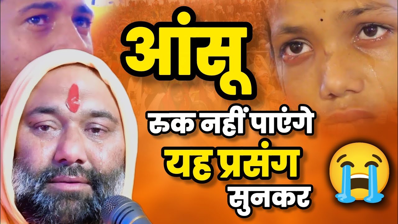 🥺 आंसू रुक नहीं पाएंगे यह प्रसंग सुनकर 💔😭 | Vishnu Chetan ji Maharaj | My Life Sadguru ji 
