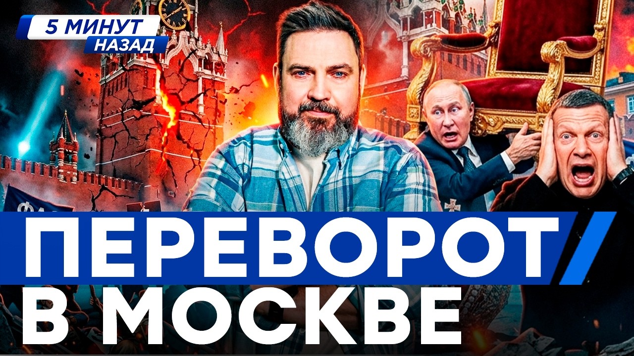 СРОЧНО! В МОСКВЕ началась ВОЙНА! &ldquo;ФАС НА ПУТИНА&rdquo;: ДВОРЦОВЫЙ ПЕРЕВОРОТ уже не скрыть! КРЕМЛЬ ТРЕЩИТ