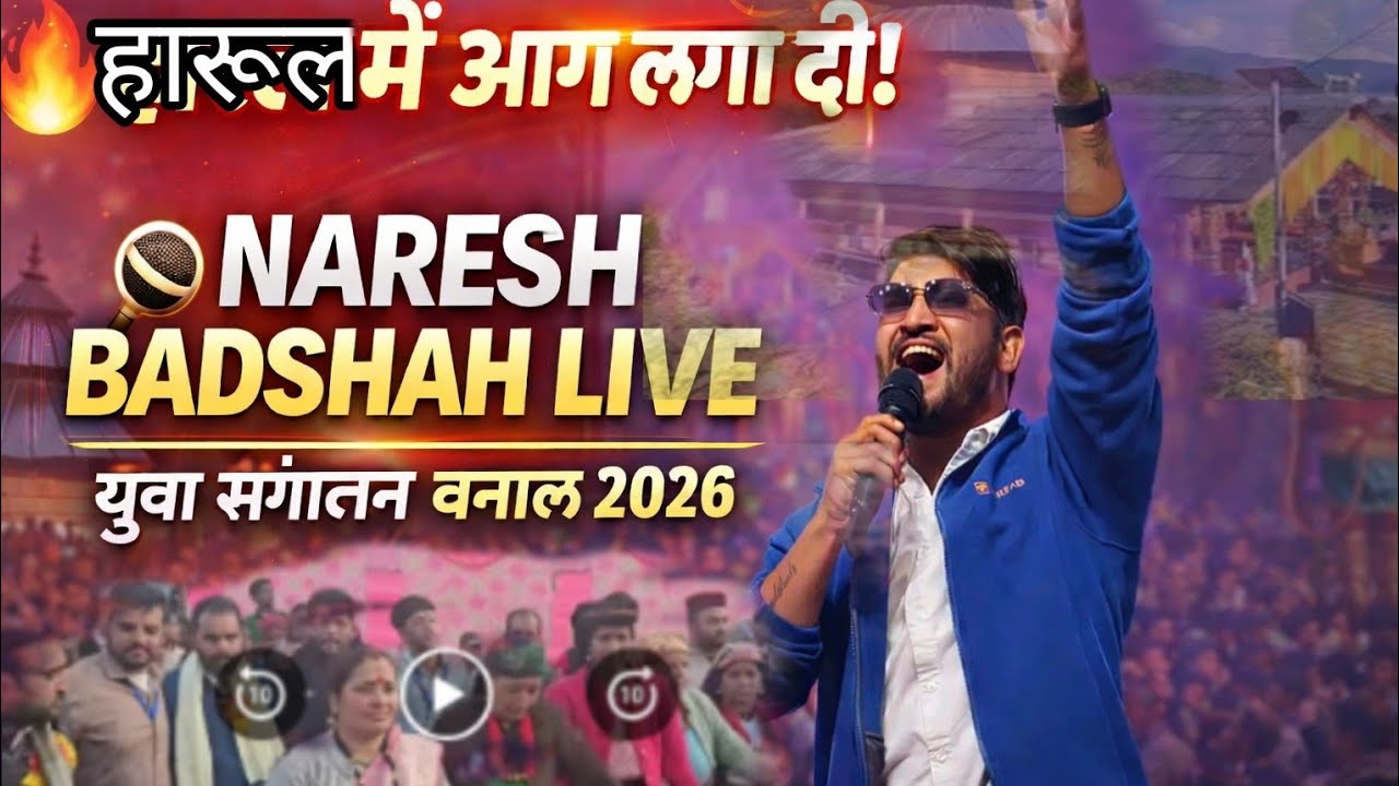 🎤 Naresh Badshah Live | हारुल पुजेली बनाल में मचा धमाल | युवा संगठन बनाल 2026 