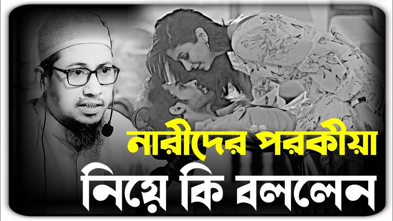 নারীদের পরকীয়া নিয়ে কি বললেন আনিসুর রহমান আশরাফী Maulana Anisur Rahman Ashrafi