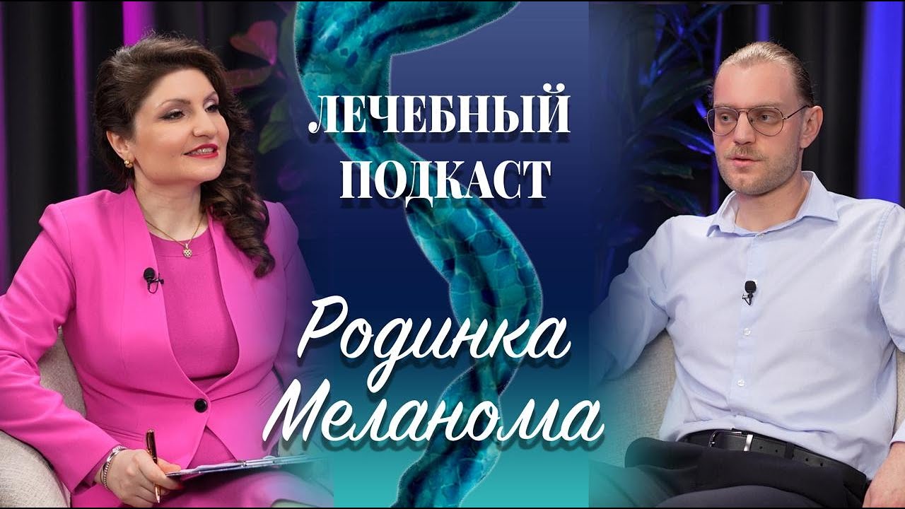 Родинка Меланома Бородавка Папиллома. Лечебный подкаст с Лианой Мартиросян и Андреем Потылициным.