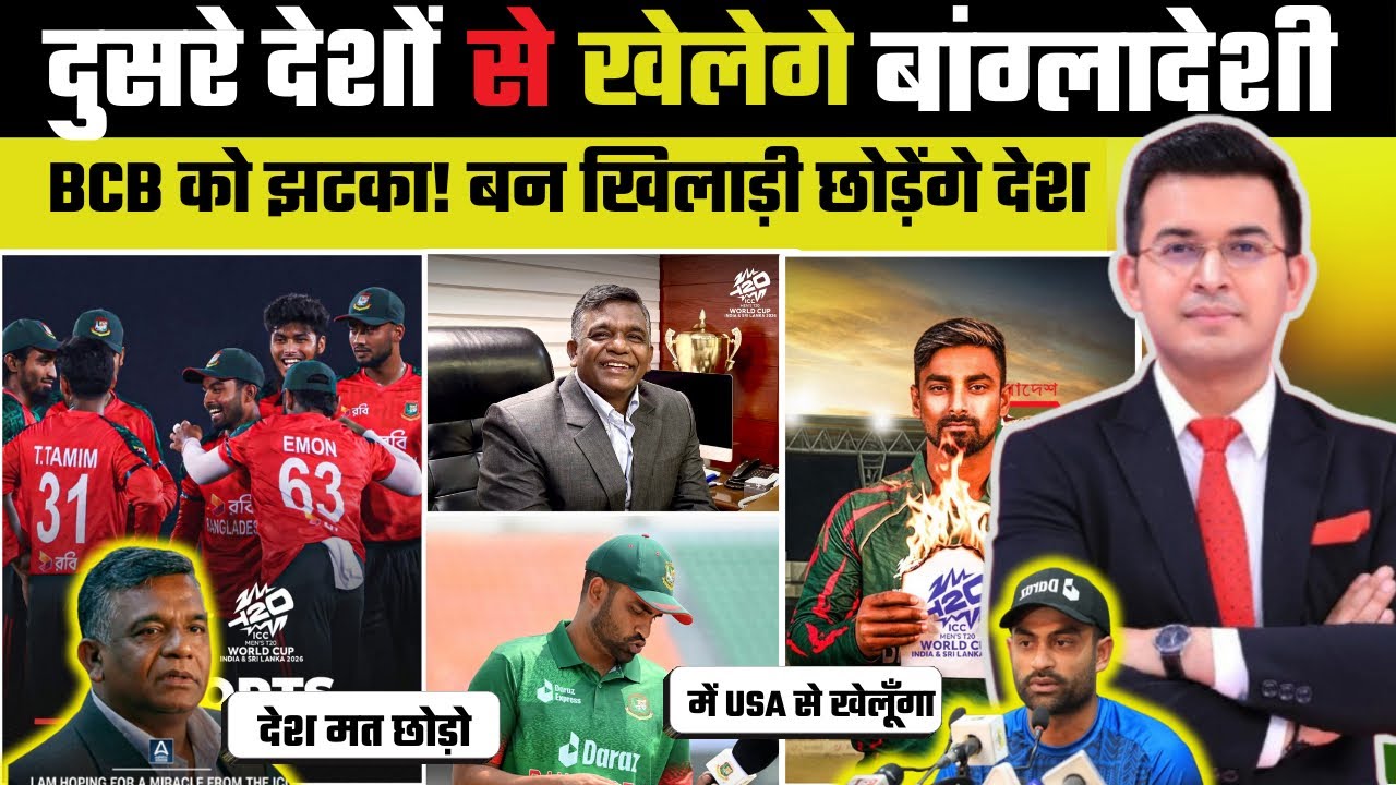 अब USA / Canada के लिए खेलेंगे बांग्लादेशी खिलाड़ी? | Bangladesh Cricket Board में बगावत!