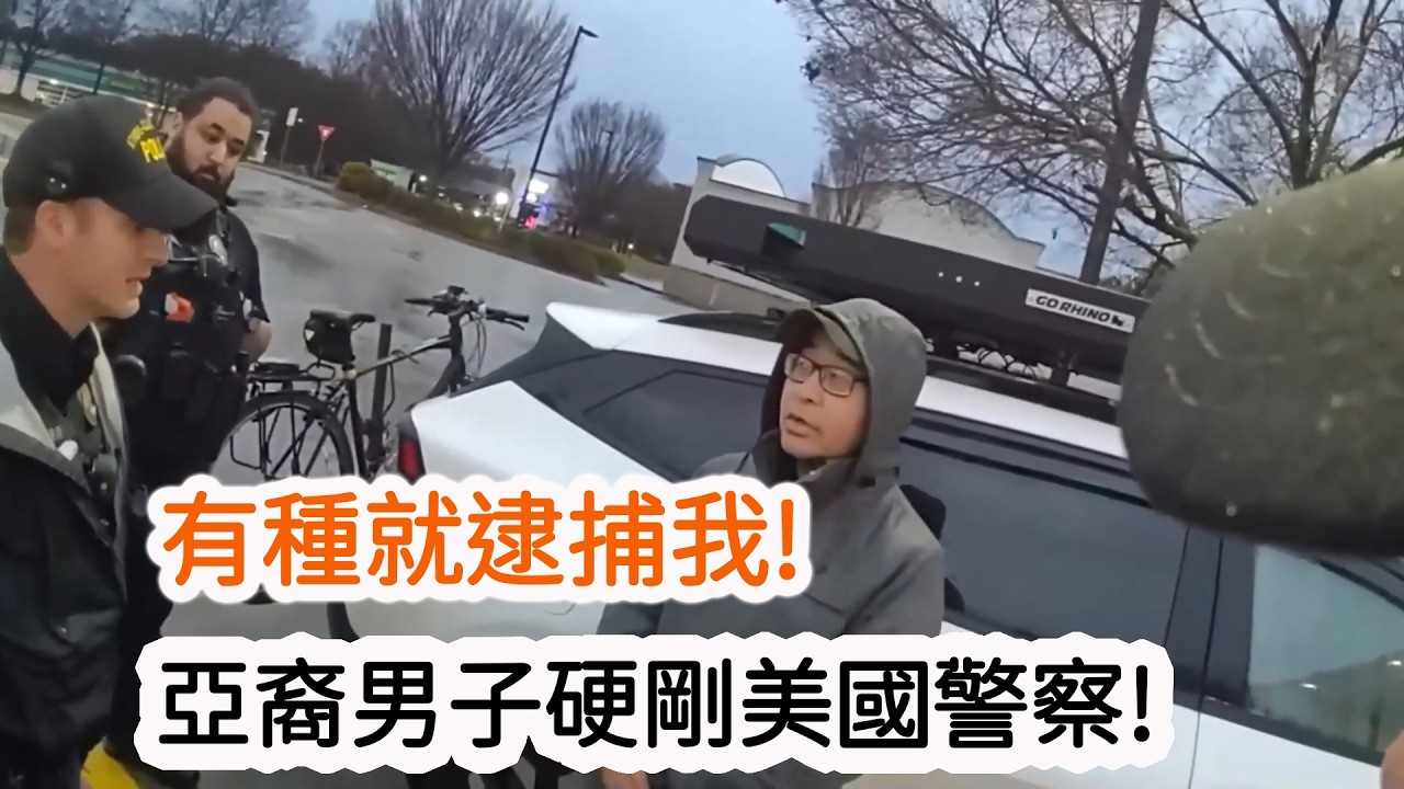 亞裔男子加油站避雨遭遇警官盤查,拒絕出示身份證后被捕!