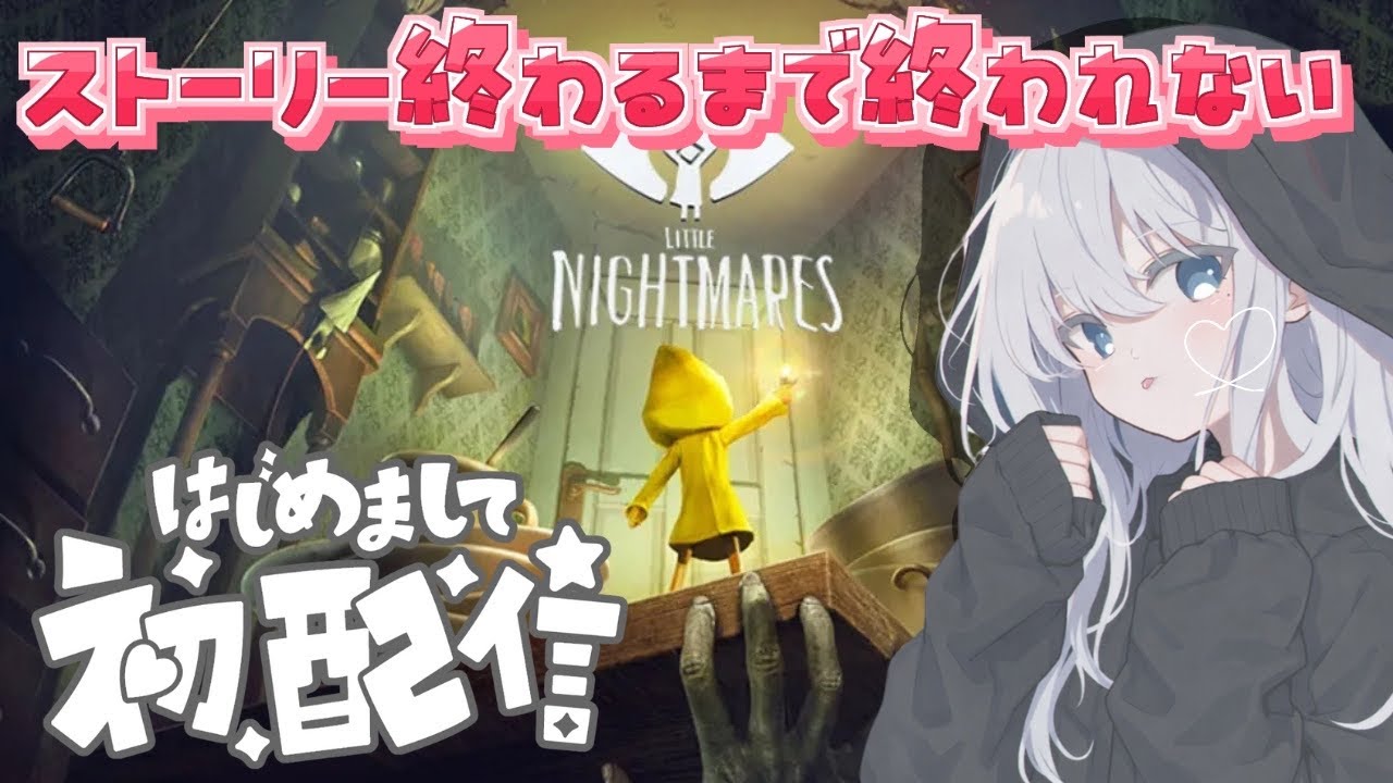 【#リトルナイトメア 】初配信！ストーリークリア耐久！😶‍🌫️✨