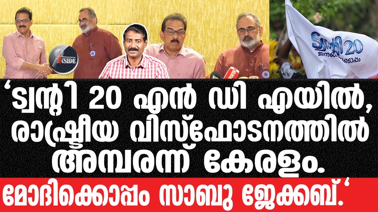 BJP#Sabu M Jacob-വമ്പൻ ട്വിസ്റ്റിൽ വിരണ്ട്‍ യുഡിഎഫ്,എൽഡിഎഫ്.