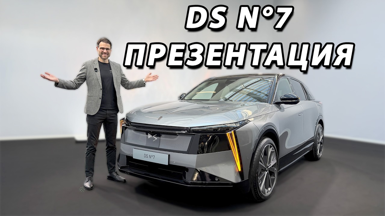 DS N&deg;7 &mdash; полный обзор | DS N&deg;7 review