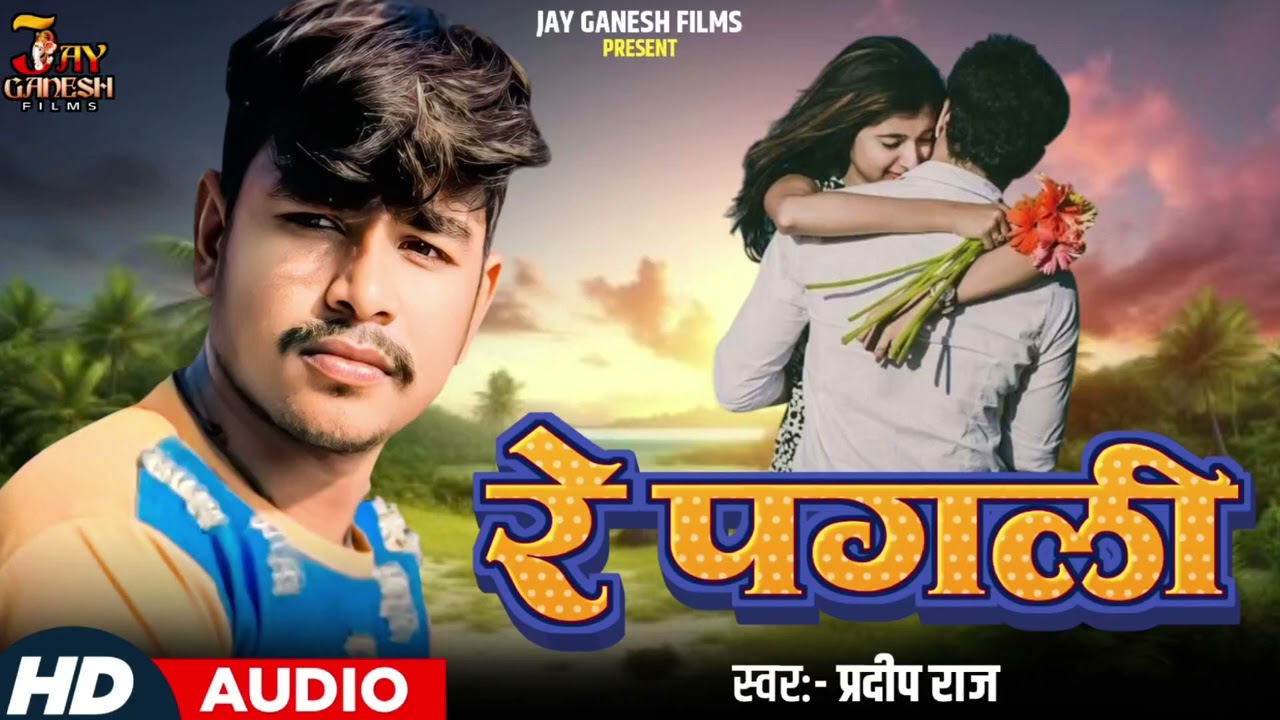 #adios. Re Pagli Pardeep Raj New Sad Song Bhojpuri 