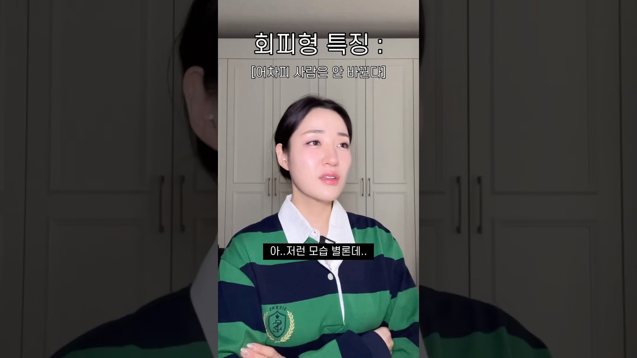 회피형 특징(회피형 속마음)