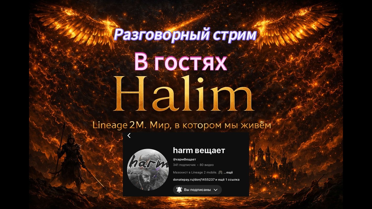 Lineage2m -  Разговорный стрим с Harm Вещает, помощь новичкам, общение #l2m #mmorpg #l2community