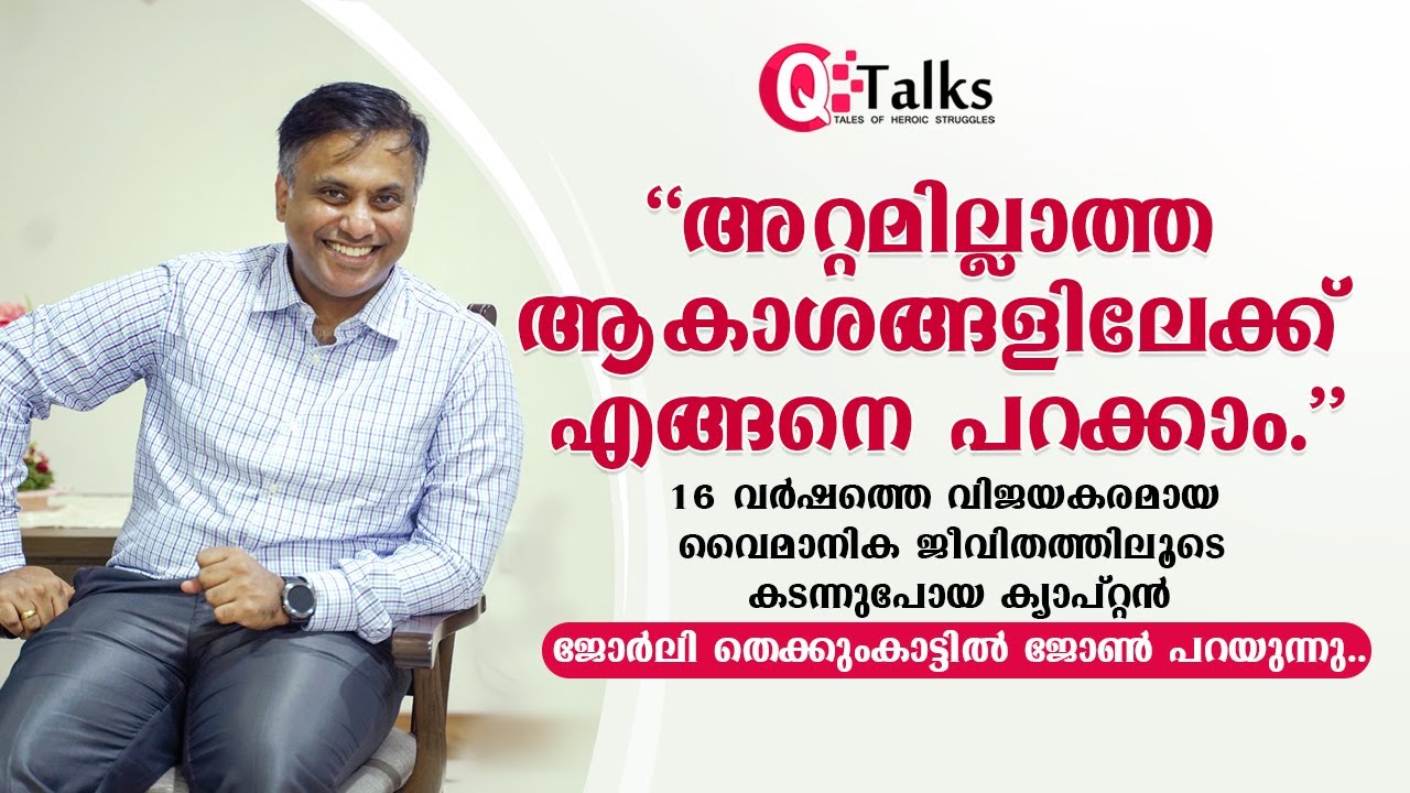 Jorly Thekkumkattil John | Episode 3 | Q Talks | Tales of Heroic Struggles