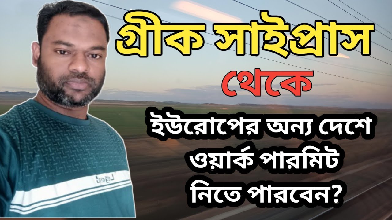 🇨🇾সাইপ্রাস থেকে ওয়ার্ক পারমিট নিয়ে ইউরোপের🇪🇺 অন্য দেশে যাওয়া যায় কি?