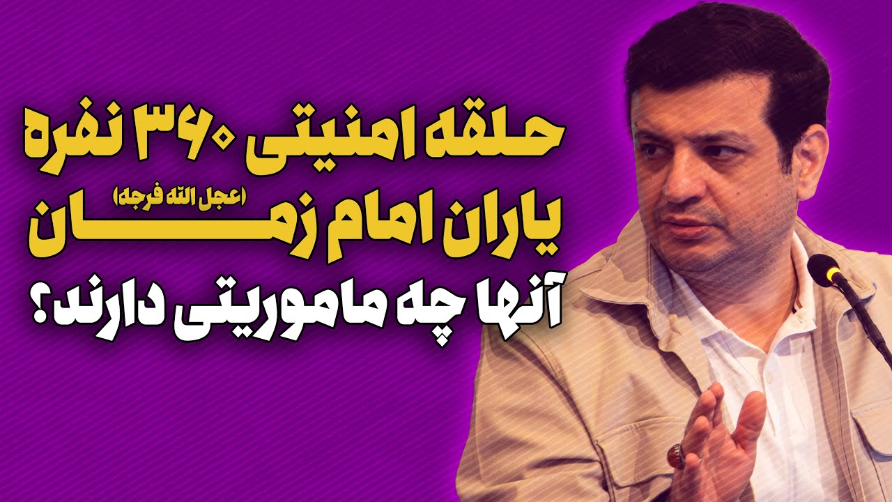 آشنایی با حلقه امنیتی امام زمان، ماموریت این افراد در جهان چیست؟