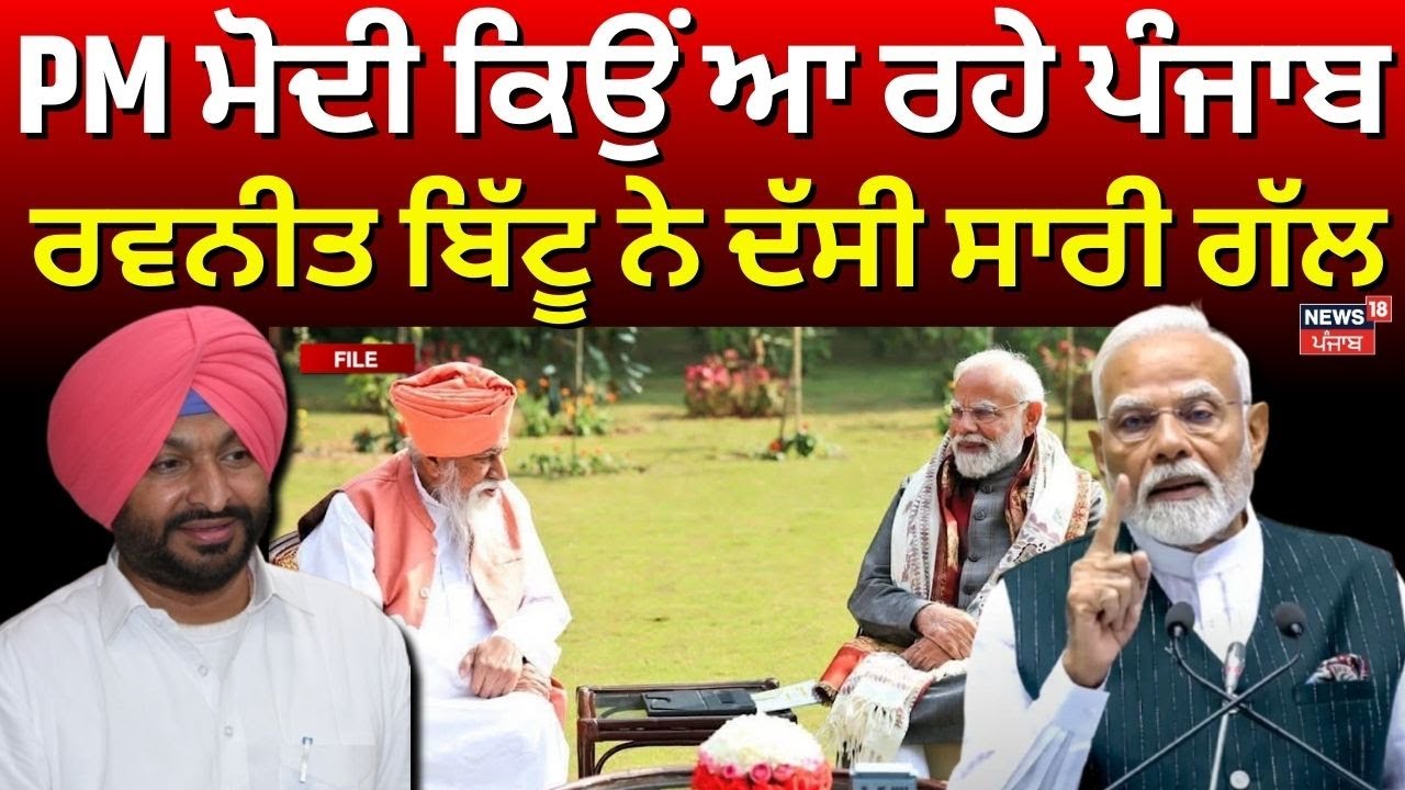 Live | PM Modi Punjab visit | PM ਮੋਦੀ ਕਿਉਂ ਆ ਰਹੇ ਪੰਜਾਬ, Ravneet Bittu ਨੇ ਦੱਸੀ ਸਾਰੀ ਗੱਲ | Dera Ballan