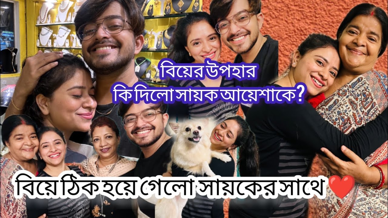 বিয়ে ঠিক হয়ে গেলো আয়েশা আর সায়কের🙈/সায়কের মা রাজী/বিয়ের কি উপহার দিলো আয়েশাকে?দুই বেয়াই রাজী