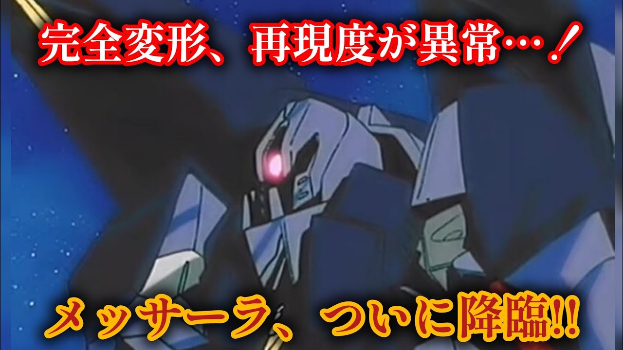 【衝撃完全変形】ROBOT魂 ver. ANIME「メッサーラ」解禁！Zガンダム屈指の怪物MAがついに立体化！#メッサーラ#Zガンダム#ROBOT魂#verANIME