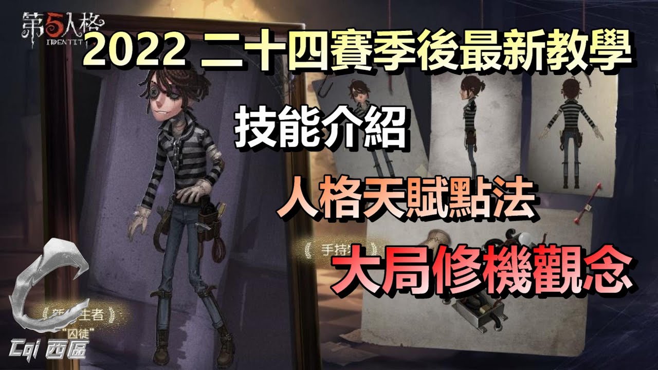 第五人格【西區】角色教學系列 - 2022二十四賽季後最新教學，囚徒技能介紹、人格天賦點法、大局修機觀念、如何溜監管者！