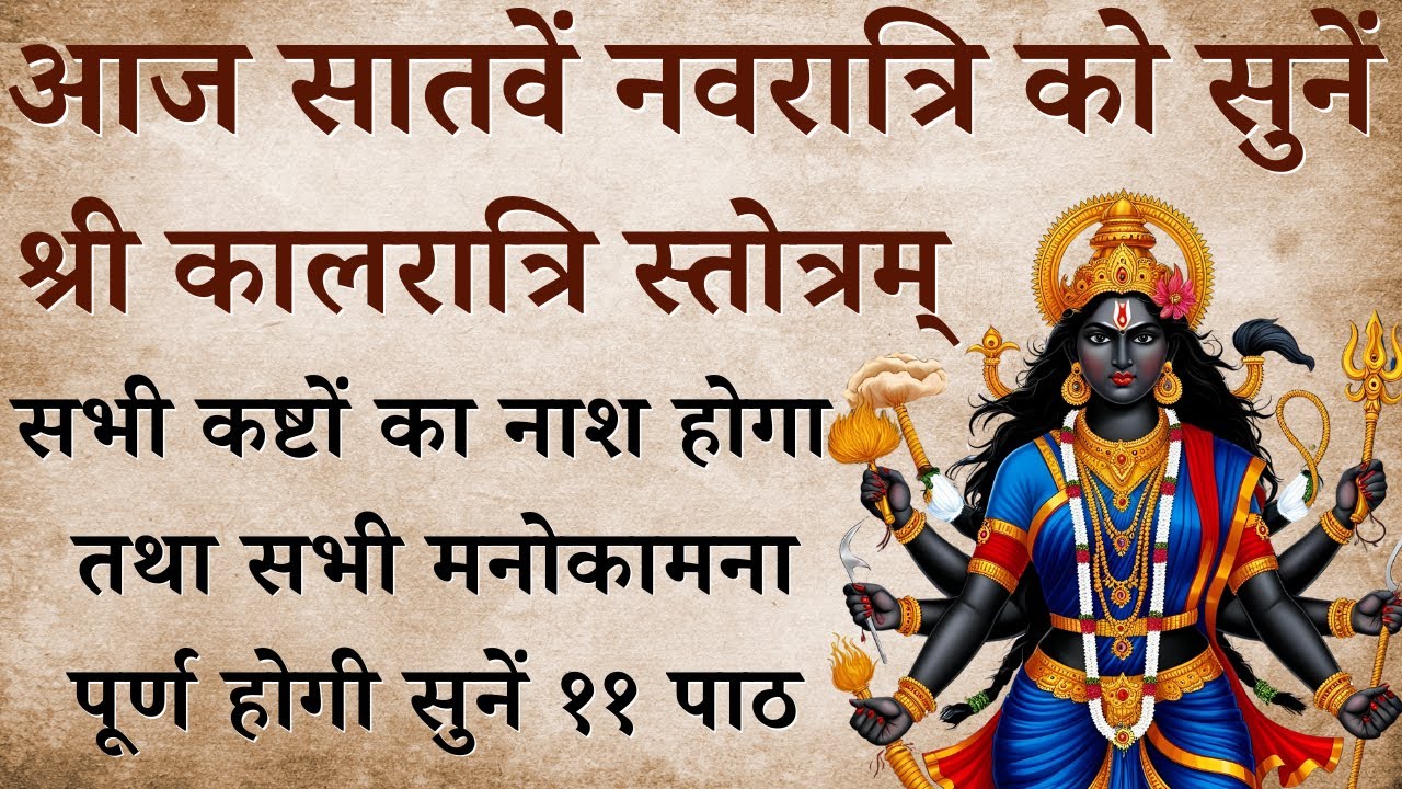 आज सातवें नवरात्रि को सुनें | श्री कालरात्रि स्तोत्र | Shri Kalratri Stotra |होगी सभी मनोकामना पूर्ण