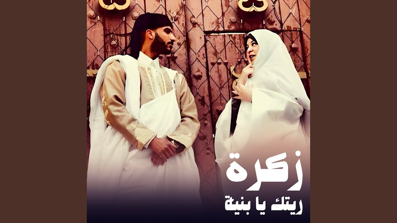 زكرة ريتك يا بنية