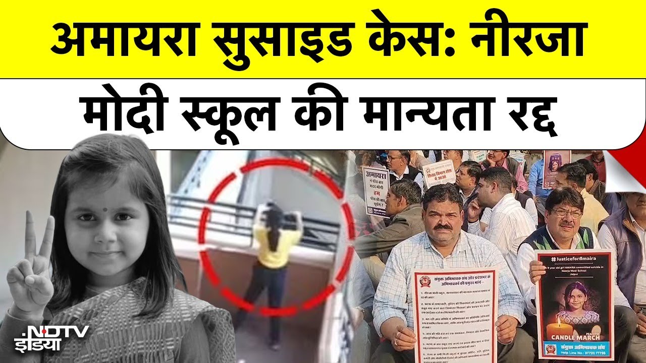 Jaipur Amayra Death Mystery: क्यों रद्द हुई जयपुर के Neerja Modi School की मान्यता?