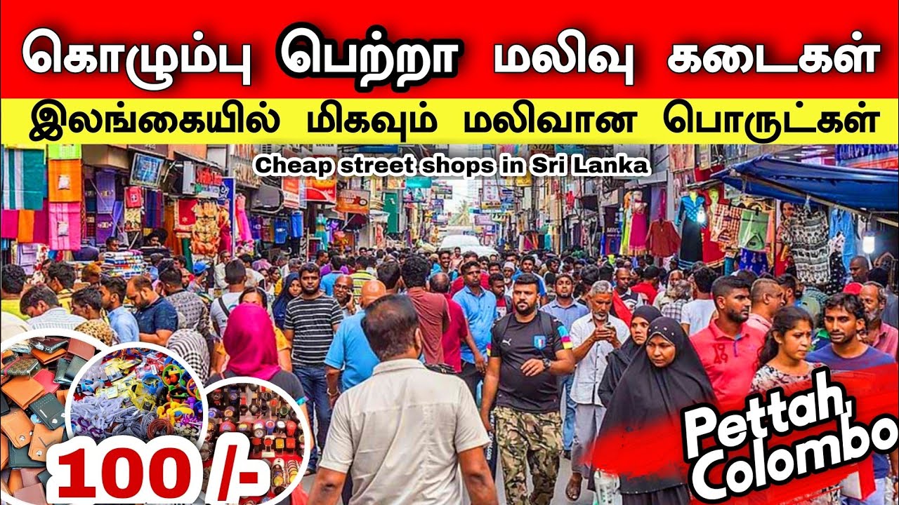கொழும்பு பெற்றா மலிவு கடைகள். ⌚👗😍 Pettah |  Cheap street shops in Sri Lanka ⌚👗😍